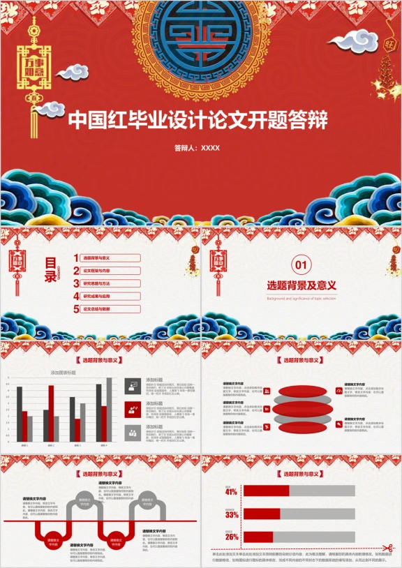 中国红毕业设计论文开题答辩ppt