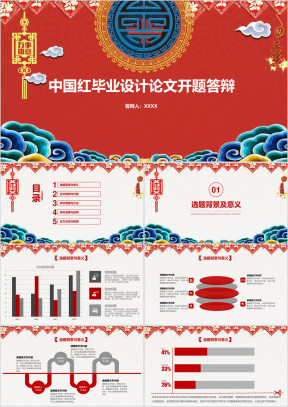 中国红毕业设计论文开题答辩ppt