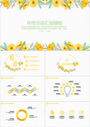 夏季花卉小清新黄色总结计划毕业答辩ppt