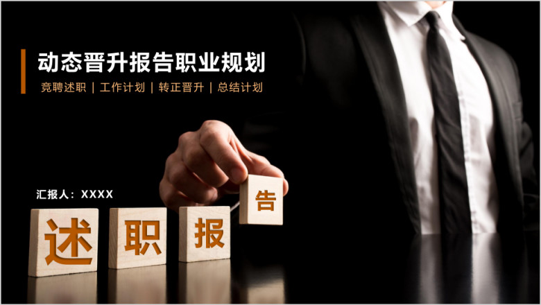 竞聘述职报告商务个人转正晋升工作总结计划ppt