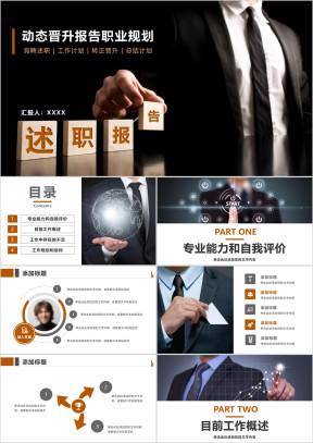 竞聘述职报告商务个人转正晋升工作总结计划ppt