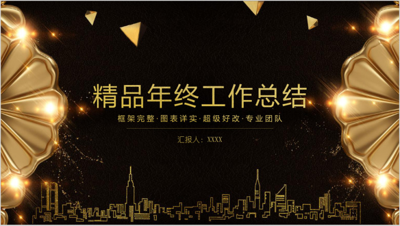 精品黑金年终工作总结计划模板ppt