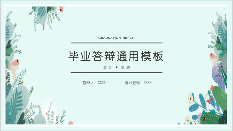 小清新绿叶毕业答辩模板ppt