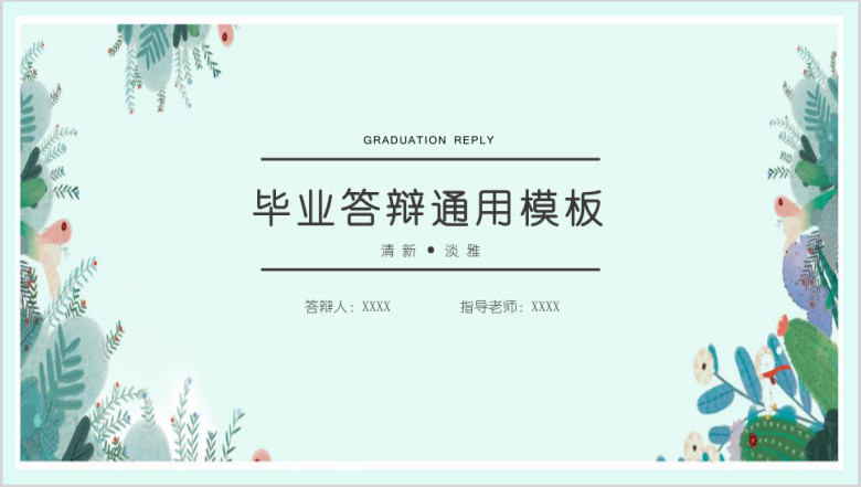 小清新绿叶毕业答辩模板ppt