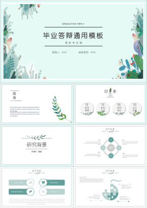 小清新绿叶毕业答辩模板ppt