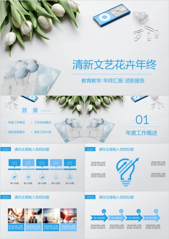 文艺清新蓝色淡雅简约年终工作总结汇报通用ppt 