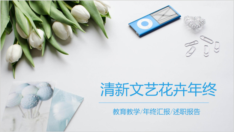 文艺清新蓝色淡雅简约年终工作总结汇报通用ppt 