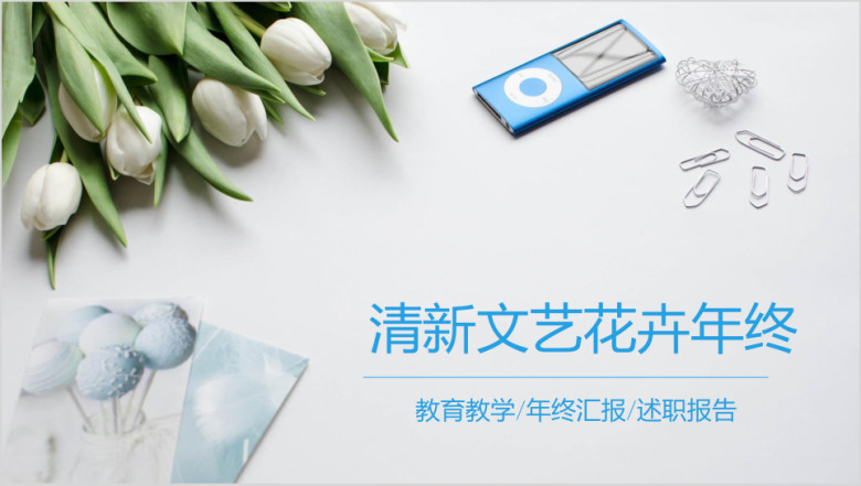 文艺清新蓝色淡雅简约年终工作总结汇报通用ppt 
