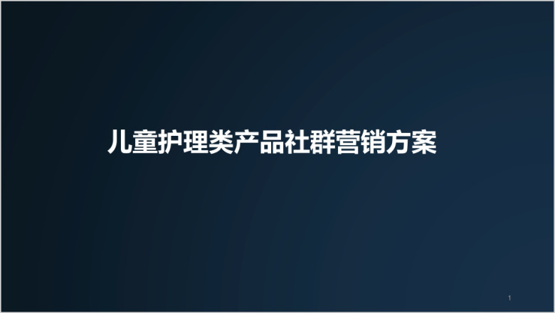 行业社群营销类模板ppt