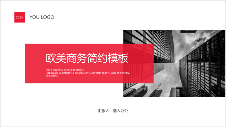 欧美风商务简约模板ppt