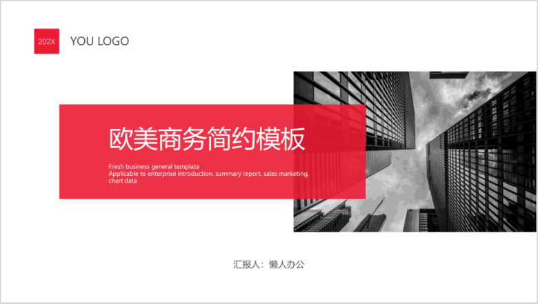 欧美风商务简约模板ppt