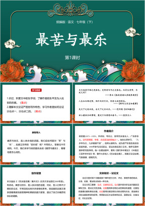 初中语文七年级下册课件最苦与最乐