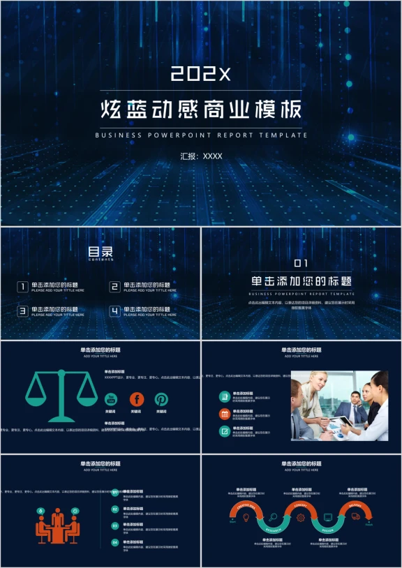 大气商业报告计划书电商科技感炫蓝动感模板ppt