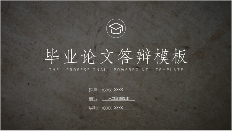 毕业答辩通用创意背景ppt模板