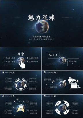 蓝色魅力星球ppt