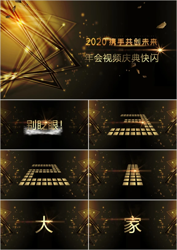 黑金炫酷企业年会快闪视频文案ppt