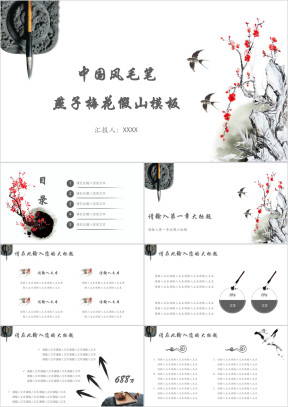 中国风毛笔燕子梅花假山模板ppt