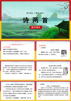 高中语文人教版必修一《诗两首》课件