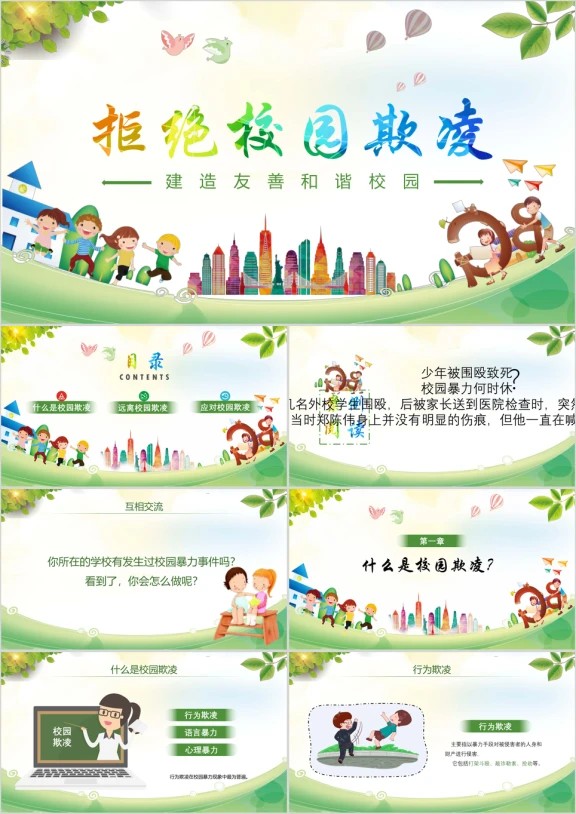 炫彩卡通平安校园反对校园欺凌ppt