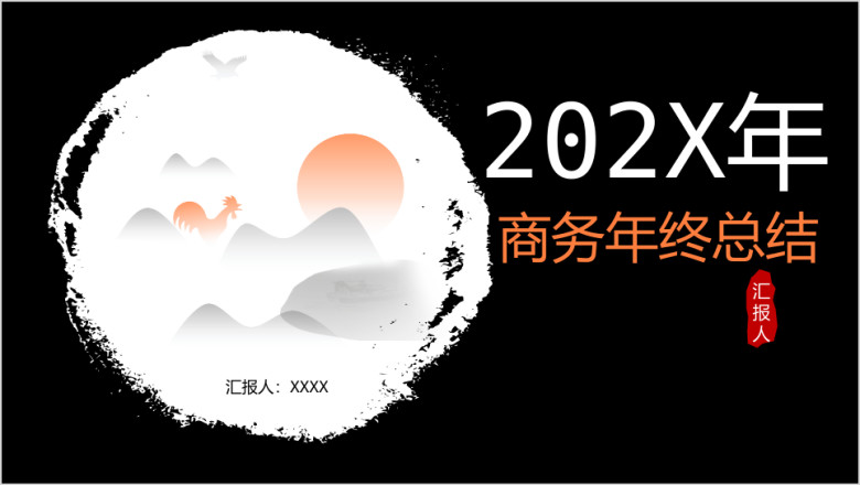 中国风山水水墨黑白年年终总结计划商务模ppt