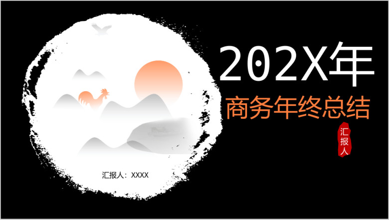 中国风山水水墨黑白年年终总结计划商务模ppt