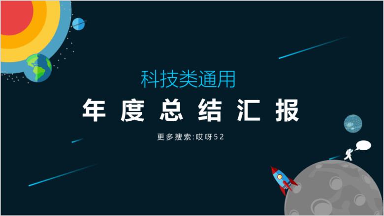 年终总结汇报年科技生物类通用报告模板ppt