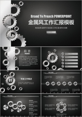 创意金属风工作汇报 工作总结模板ppt