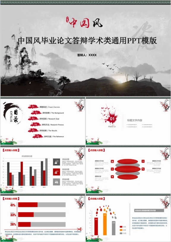 中国风毕业论文答辩学术类ppt模板