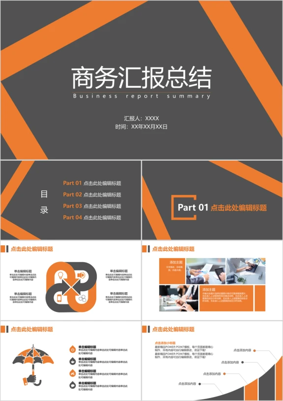 商务总结汇报通用ppt模板