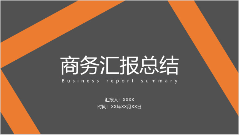 商务总结汇报通用ppt模板