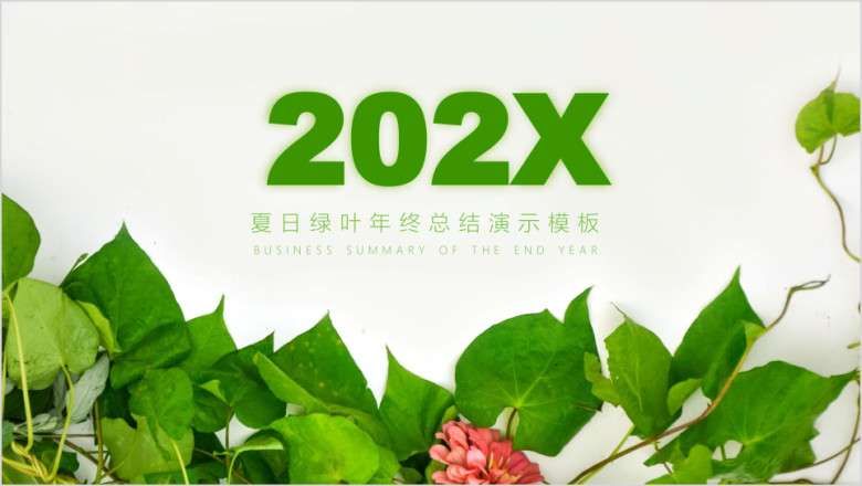 清新绿叶年终总结模板ppt