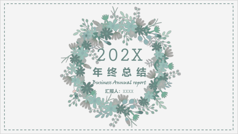 年终总结小清新文艺年终总结汇报模板ppt