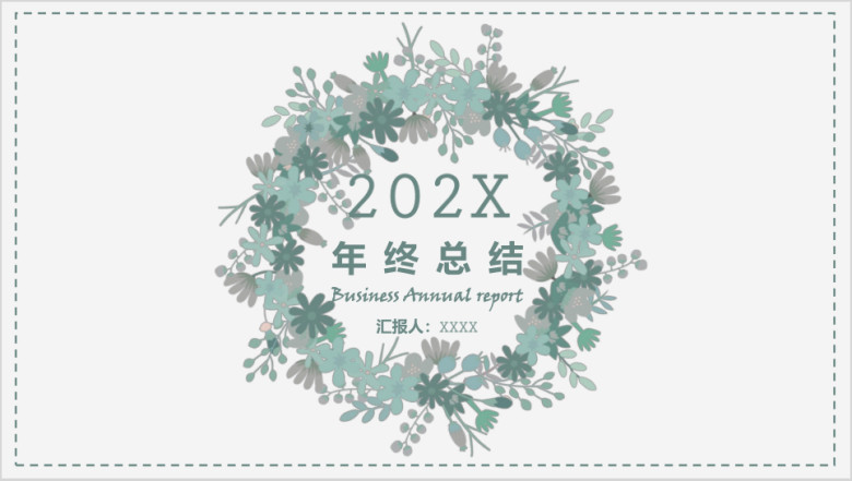 年终总结小清新文艺年终总结汇报模板ppt