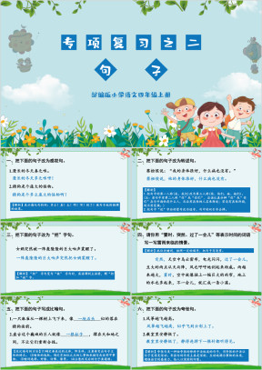 小学语文部编版四年级上册《句子专项》教育教学课件