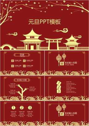 公司欢庆元旦暨颁奖典礼商务ppt