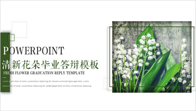 小清新铃兰花朵毕业答辩模板ppt