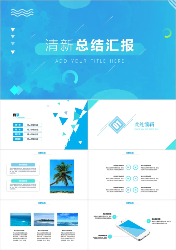 工作总结小清新蓝色清凉ppt模板
