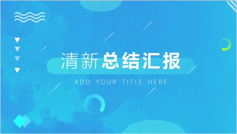 工作总结小清新蓝色清凉ppt模板