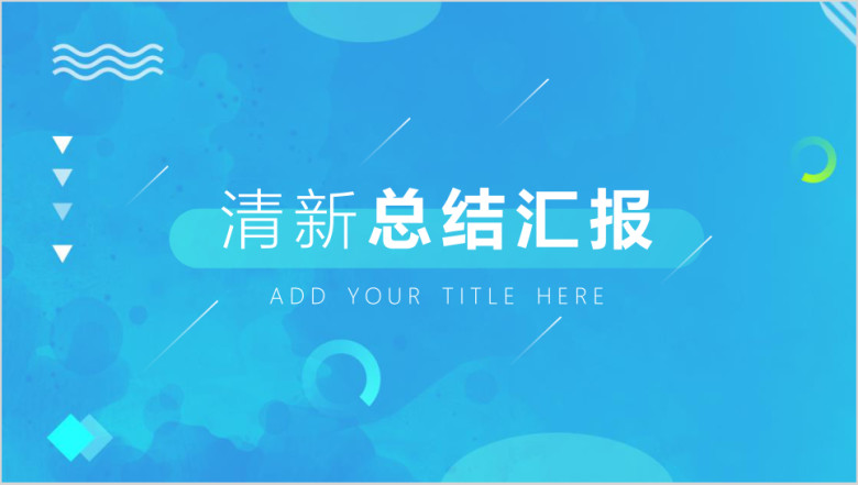 工作总结小清新蓝色清凉ppt模板