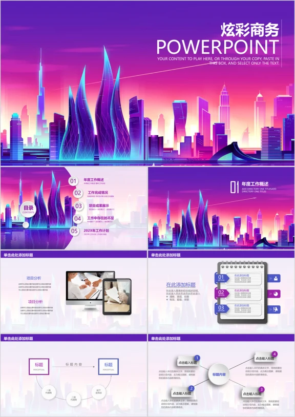 炫彩城市商务汇报述职创业计划书动态ppt