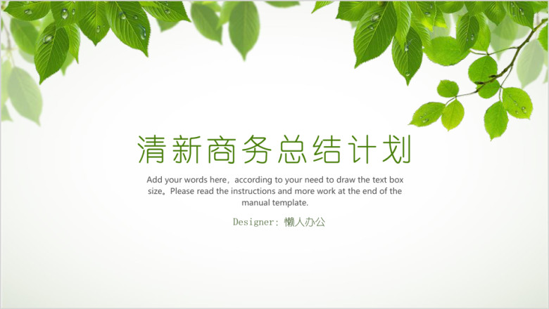 清新绿意商务总结ppt
