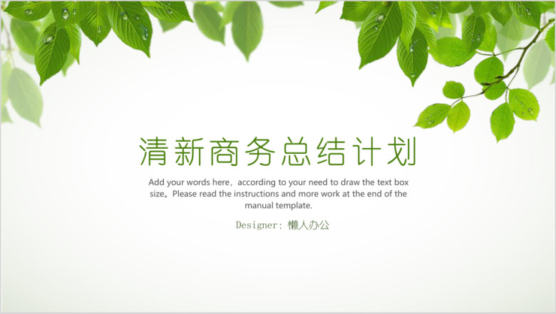 清新绿意商务总结ppt