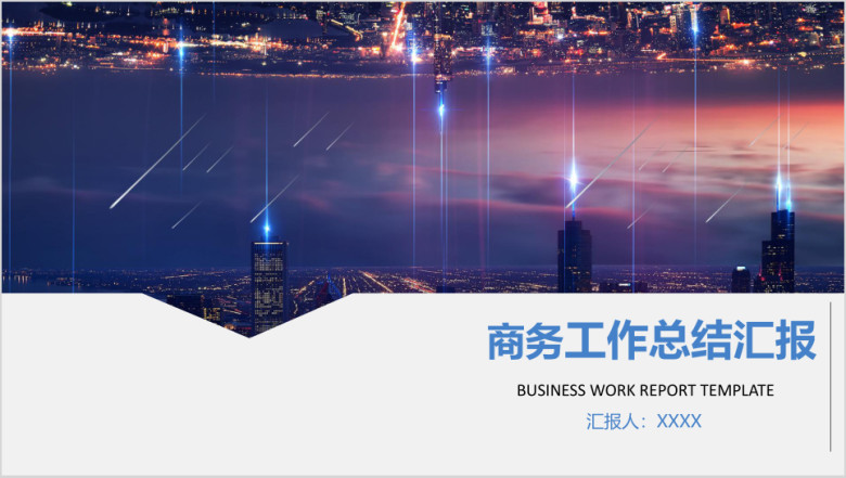 高端大气商务工作总结汇报ppt