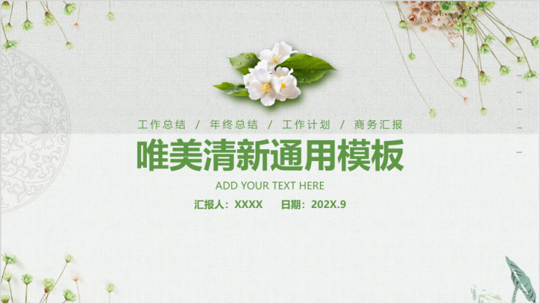 唯美清新简约花卉工作总结汇报通用ppt