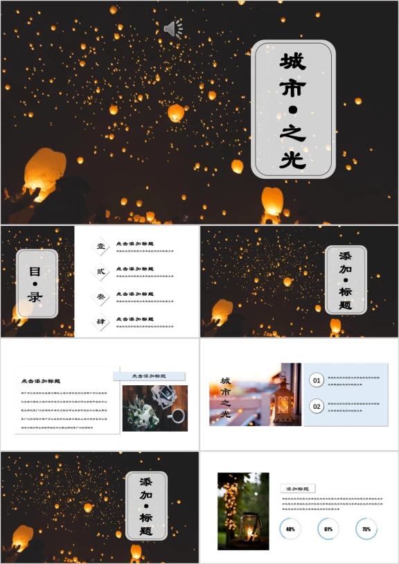 城市之光汇报总结产品发布商务意境ppt