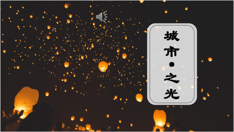 城市之光汇报总结产品发布商务意境ppt