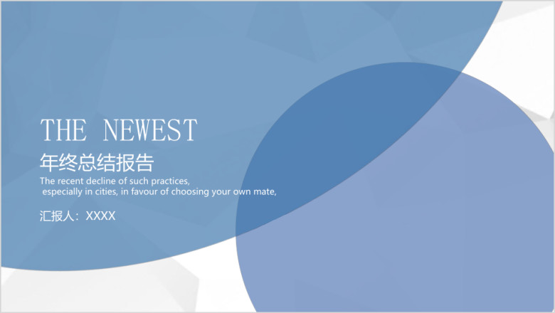 年终工作总结汇报报告ppt模板