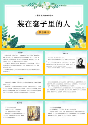 高中语文人教版必修五《装在套子里的人》课件
