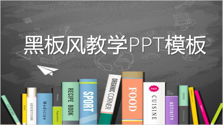 黑板风教学ppt