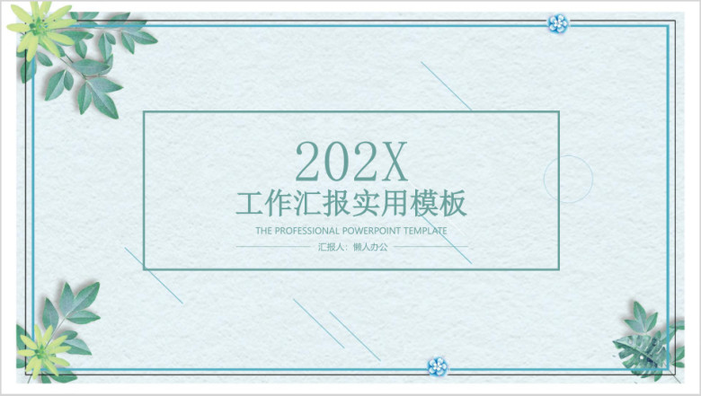 文艺简约工作汇报实用ppt
